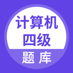 计算机四级考试题库软件