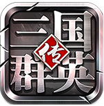 59370三国群英传手游