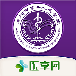 深圳市第二人民医院(市人医)