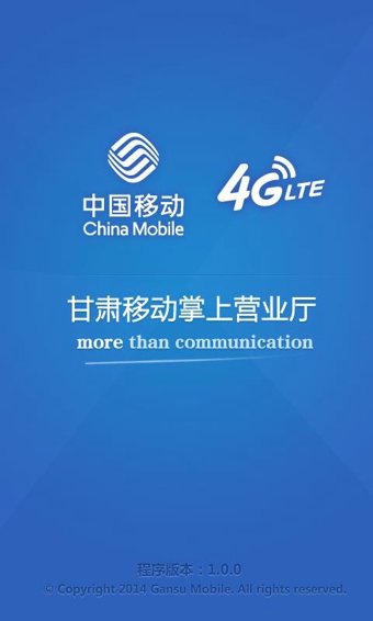 甘肃移动掌上营业厅的图册