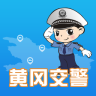 黄冈交警手机客户端