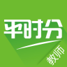 平时分app
