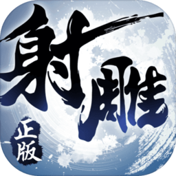 射雕英雄传3D腾讯游戏