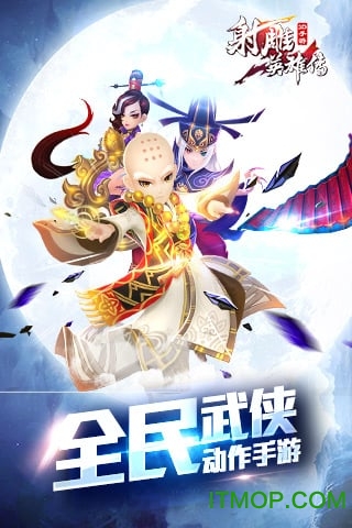 射雕英雄传3D腾讯游戏的图册