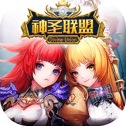 神圣联盟手游