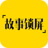 故事锁屏app
