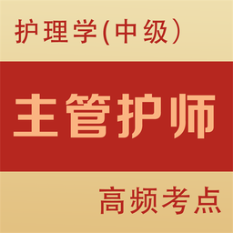 主管护师全题库2022最新版