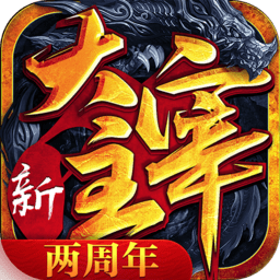新大主宰手游官方版本
