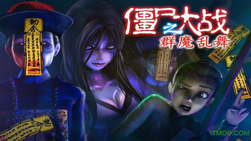 僵尸大战群魔乱舞中文破解版的图册