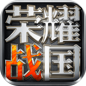 荣耀战国