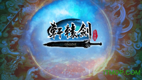 轩辕剑online手机游戏的图册