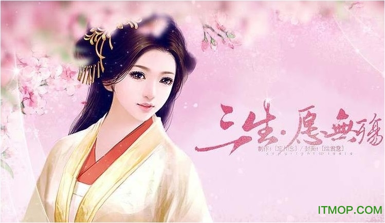 三生愿无殇官方版的图册