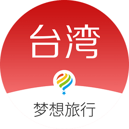 梦想旅行台湾版