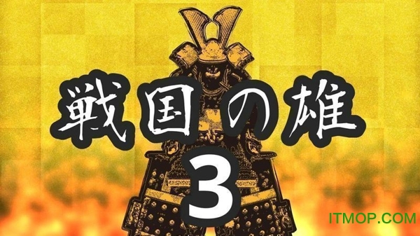 战国之雄3汉化破解版的图册