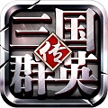 三国群英传爱上版本