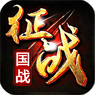 新征战内购破解版