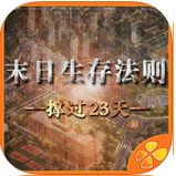 末日生存法则完整版