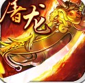 霸业屠龙游戏