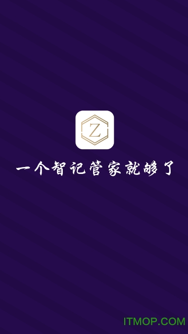 智记管家(记账软件)的图册