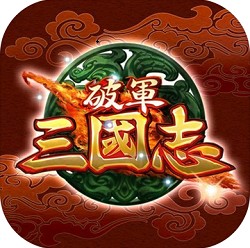 破军三国志全人物解锁版