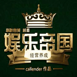 橙光游戏娱乐帝国内购破解完整版