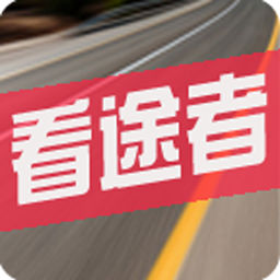 看途者车队管理系统