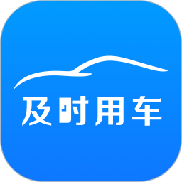 及时用车最新版