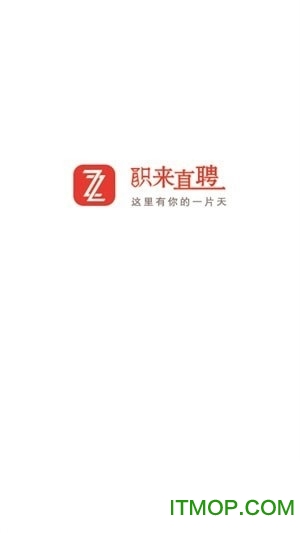 职来直聘的图册