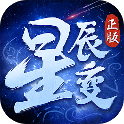 腾讯星辰变3d手游