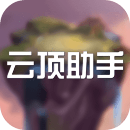 云顶之弈手机助手