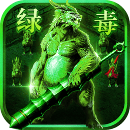 绿毒裁决
