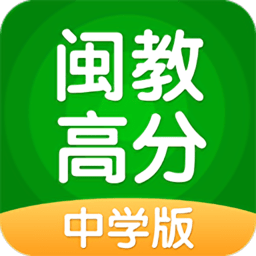 闽教高分App中学版