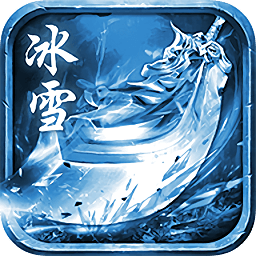 超变三国冰雪
