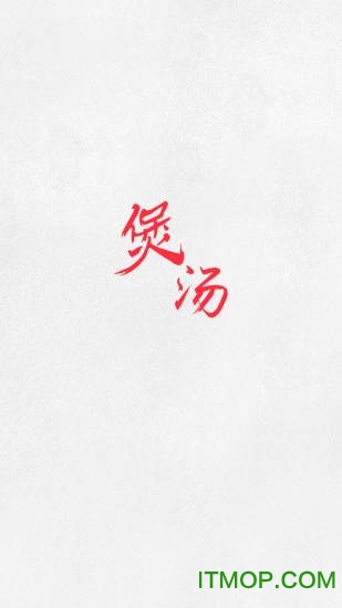 煲汤食谱的图册
