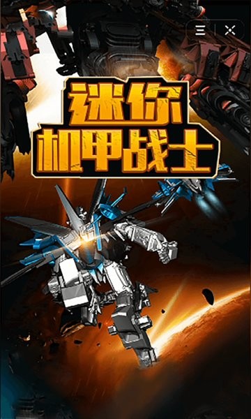 迷你机甲战士的图册
