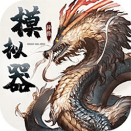 山海经异兽模拟器手游版