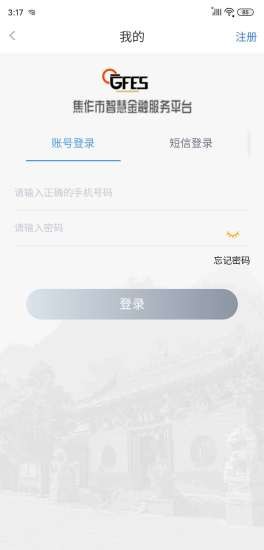 焦作智慧金服app的图册