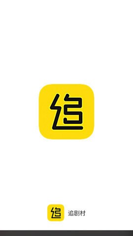 追剧村app的图册