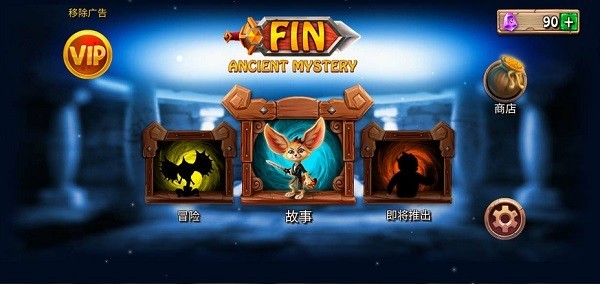 勇敢狐狸与古代之谜游戏的图册