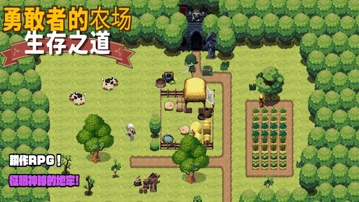勇者的农场生存之道游戏(BraveFarm)的图册