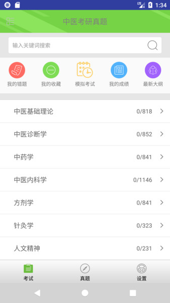 中医考研真题手机版的图册