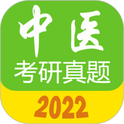 中医考研真题手机版