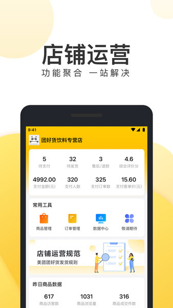 美团团好货商家版app的图册