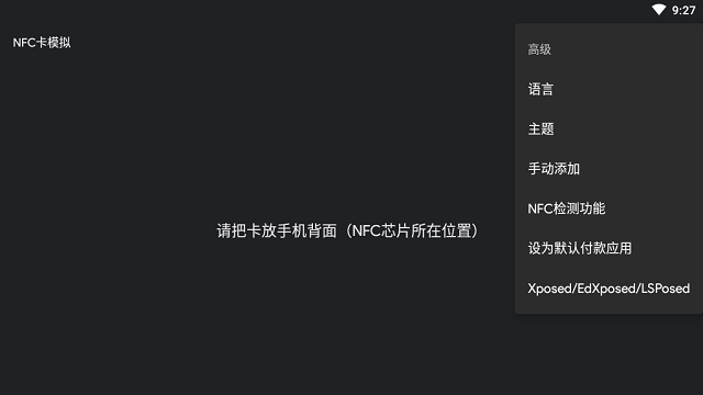 全功能nfc卡模拟apk的图册