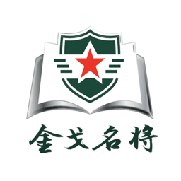 金戈名将培训软件