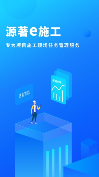 源著e施工软件的图册