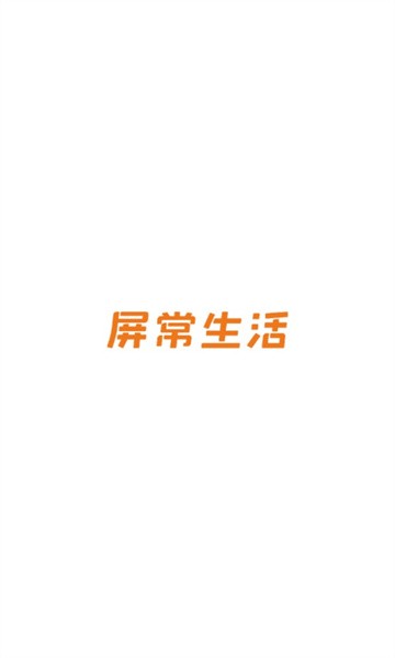 屏常生活的图册