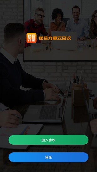 联合力量云会议的图册