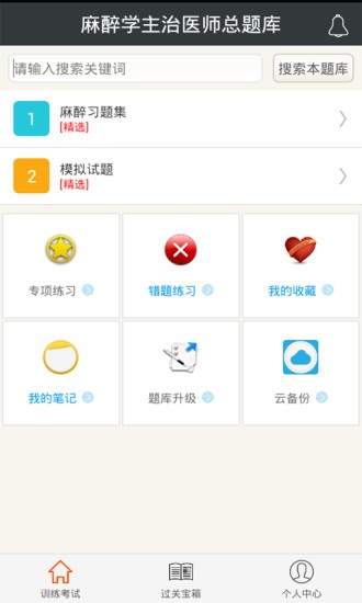 麻醉学主治医师总题库的图册