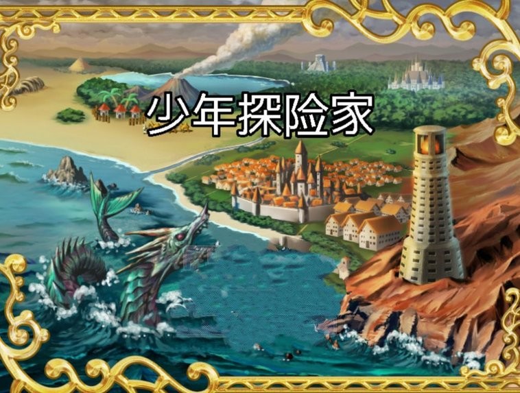 少年探险家手机版的图册